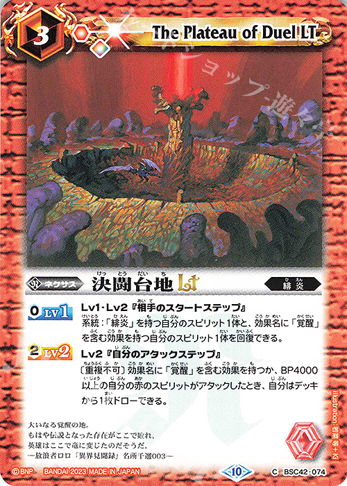 C 決闘台地LT | 販売 | [BSC42]巡るキセキ | バトルスピリッツ