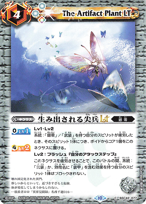 C 生み出される尖兵LT | 販売 | [BSC42]巡るキセキ | バトルスピリッツ