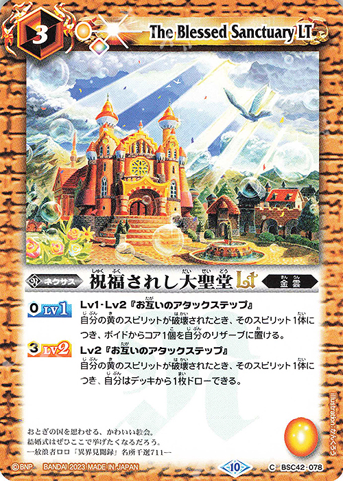 C 祝福されし大聖堂LT | 買取 | [BSC42]巡るキセキ | バトルスピリッツ