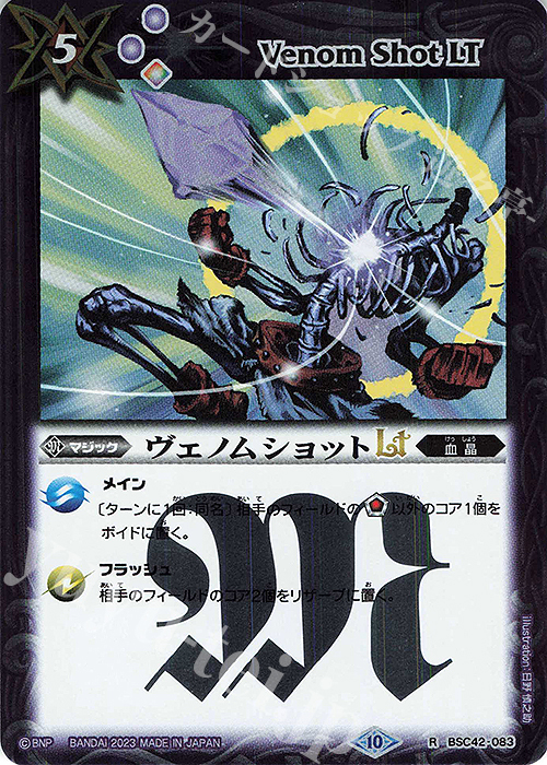 R ヴェノムショットLT | 販売 | [BSC42]巡るキセキ | バトルスピリッツ