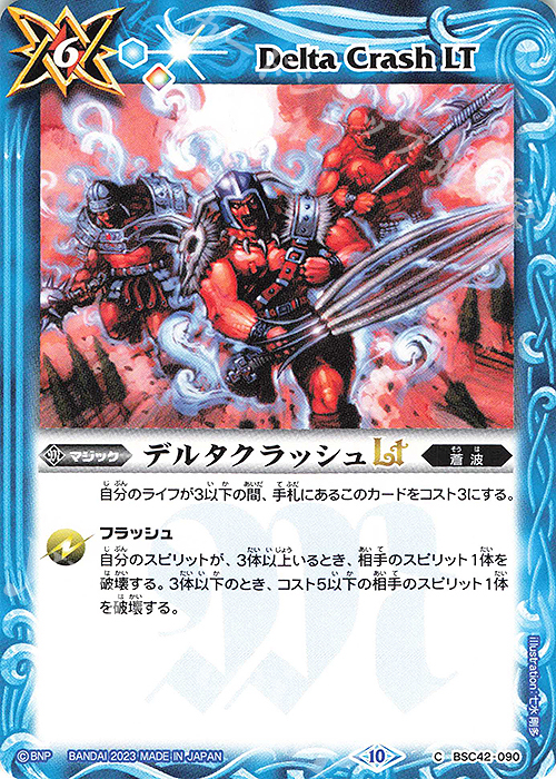 C デルタクラッシュLT | 販売 | [BSC42]巡るキセキ | バトルスピリッツ