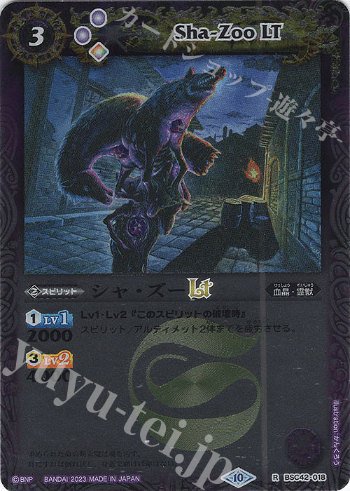 R シャ・ズーLT(レリーフ加工) | 販売 | [BSC42]巡るキセキ | バトルスピリッツ