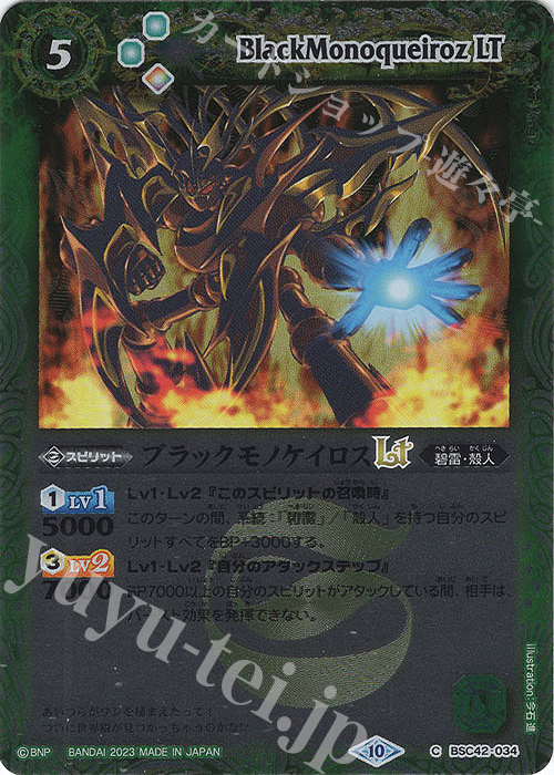 C ブラックモノケイロスLT(レリーフ加工) | 販売 | [BSC42]巡るキセキ | バトルスピリッツ