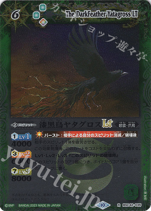 R 漆黒鳥ヤタグロスLT(レリーフ加工) | 販売 | [BSC42]巡るキセキ | バトルスピリッツ