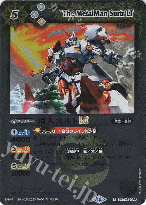 R 鋼人スルトLT(レリーフ加工) | 販売 | [BSC42]巡るキセキ | バトルスピリッツ
