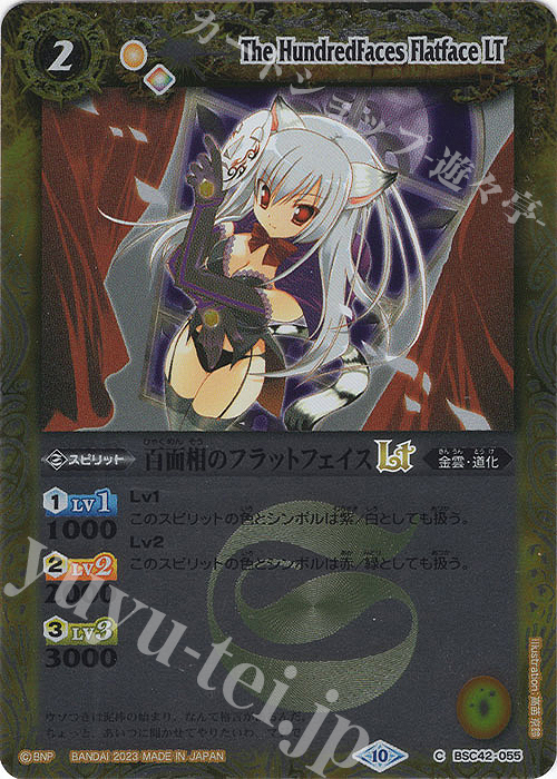 C 百面相のフラットフェイスLT(レリーフ加工) | 販売 | [BSC42]巡るキセキ | バトルスピリッツ