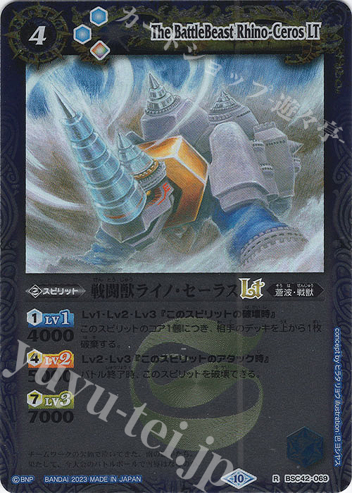 R 戦闘獣ライノ・セーラスLT(レリーフ加工) | 販売 | [BSC42]巡るキセキ | バトルスピリッツ