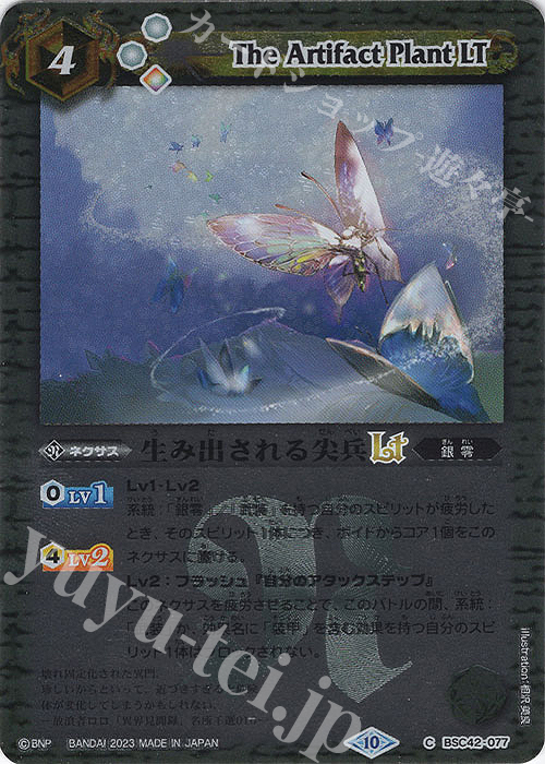 C 生み出される尖兵LT(レリーフ加工) | 販売 | [BSC42]巡るキセキ | バトルスピリッツ