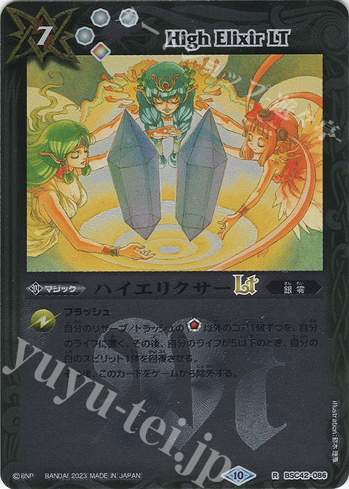 R ハイエリクサーLT(レリーフ加工) | 販売 | [BSC42]巡るキセキ | バトルスピリッツ