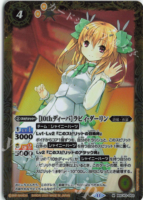 M [10thディーバ]ラビィ・ダーリン | 販売 | [BSC43]10thパーティー | バトルスピリッツ