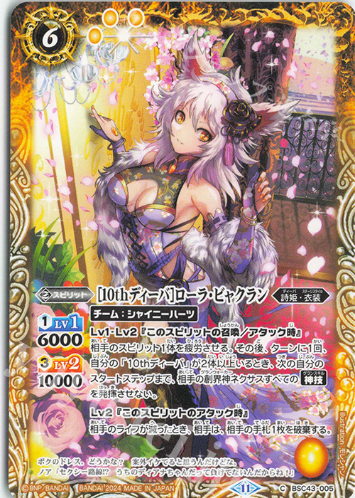 C [10thディーバ]ローラ・ビャクラン | 販売 | [BSC43]10thパーティー | バトルスピリッツ