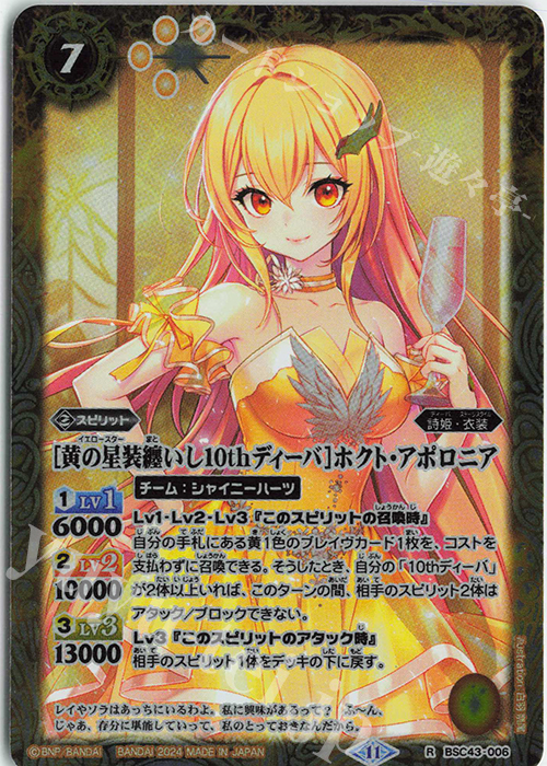 R [黄の星装纏いし10thディーバ]ホクト・アポロニア | 販売 | [BSC43]10thパーティー | バトルスピリッツ