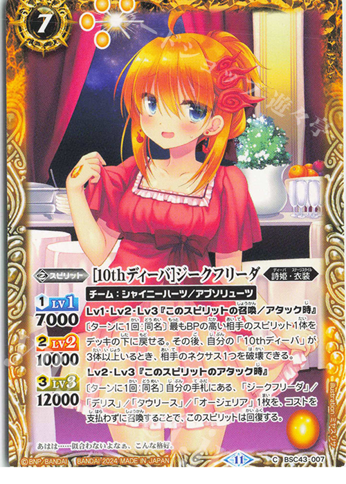 C [10thディーバ]ジークフリーダ | 販売 | [BSC43]10thパーティー | バトルスピリッツ