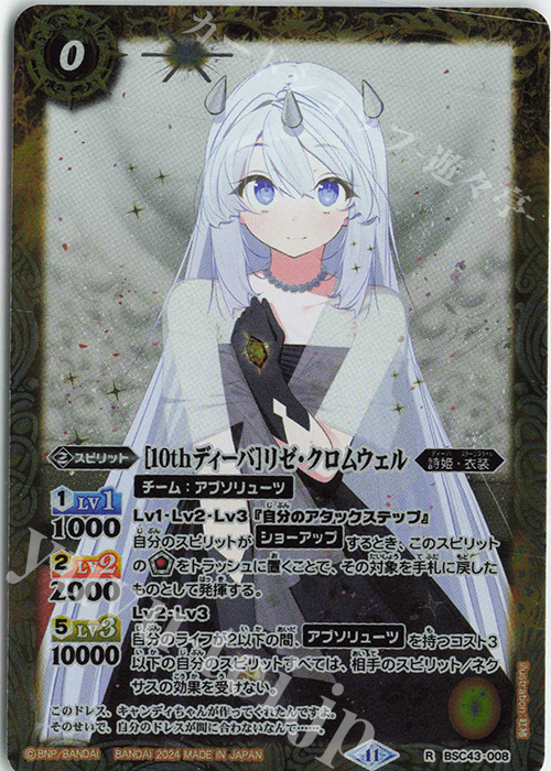 R [10thディーバ]リゼ・クロムウェル | 販売 | [BSC43]10thパーティー | バトルスピリッツ