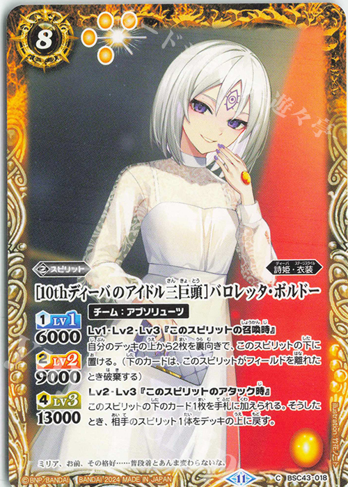 C [10thディーバのアイドル三巨頭]バロレッタ・ボルドー | 販売 | [BSC43]10thパーティー | バトルスピリッツ