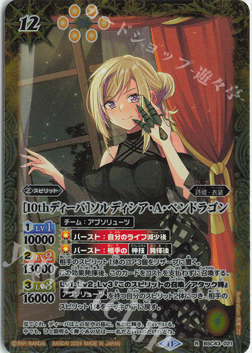 R [10thディーバ]ソルディシア・A・ペンドラゴン | 販売 | [BSC43]10thパーティー | バトルスピリッツ