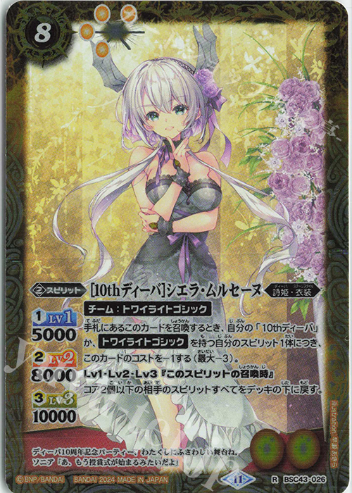 R [10thディーバ]シエラ・ムルセーヌ | 販売 | [BSC43]10thパーティー | バトルスピリッツ