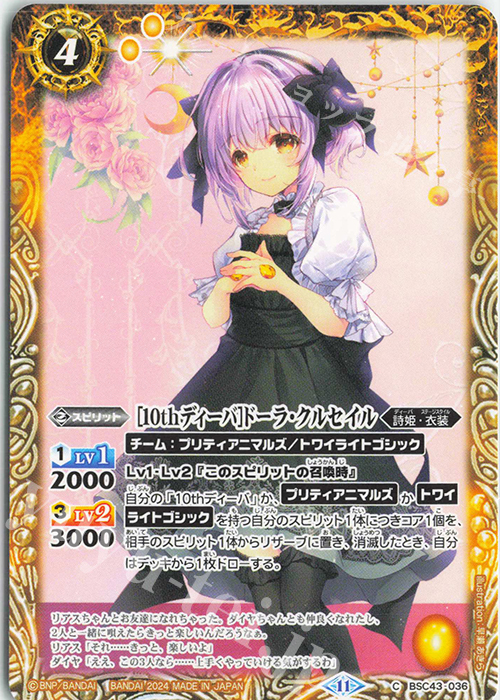 C [10thディーバ]ドーラ・クルセイル | 販売 | [BSC43]10thパーティー | バトルスピリッツ