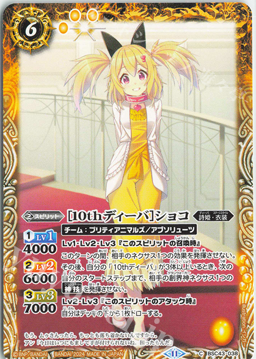 C [10thディーバ]ショコ | 販売 | [BSC43]10thパーティー | バトルスピリッツ