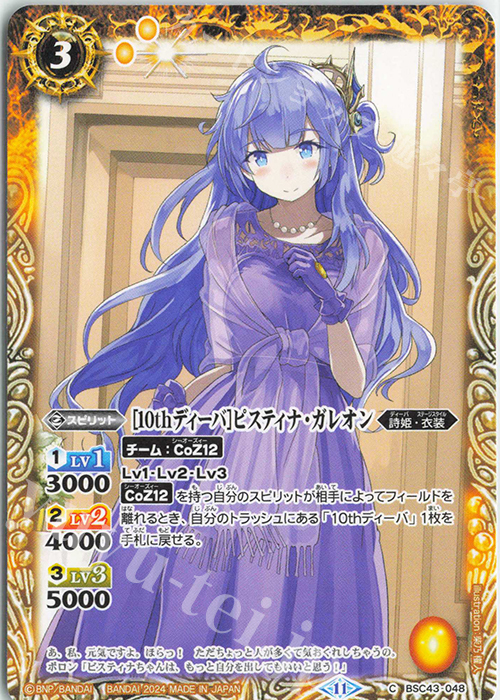 C [10thディーバ]ピスティナ・ガレオン | 販売 | [BSC43]10thパーティー | バトルスピリッツ