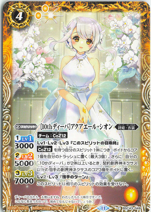 C [10thディーバ]アクアエール・シオン | 販売 | [BSC43]10thパーティー | バトルスピリッツ