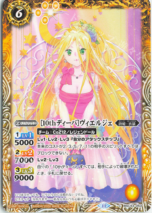 C [10thディーバ]ヴィエルジェ | 販売 | [BSC43]10thパーティー | バトルスピリッツ