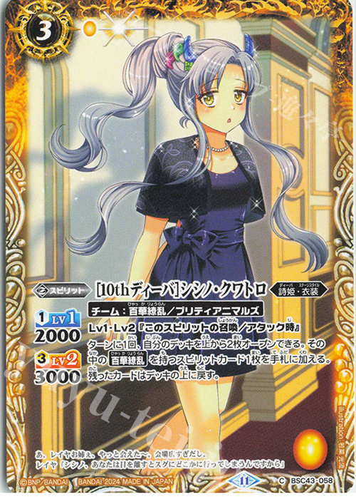 C [10thディーバ]シシノ・クワトロ | 販売 | [BSC43]10thパーティー | バトルスピリッツ