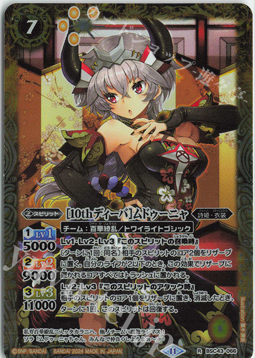 R [10thディーバ]ムドゥーニャ | 販売 | [BSC43]10thパーティー | バトルスピリッツ