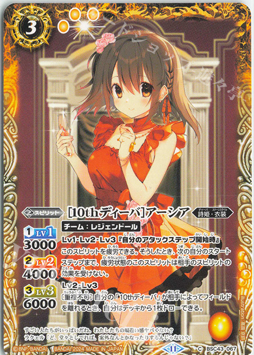 C [10thディーバ]アーシア | 販売 | [BSC43]10thパーティー | バトルスピリッツ