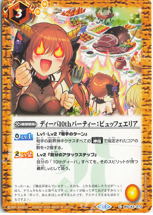 C ディーバ10thパーティー：ビュッフェエリア | 販売 | [BSC43]10thパーティー | バトルスピリッツ