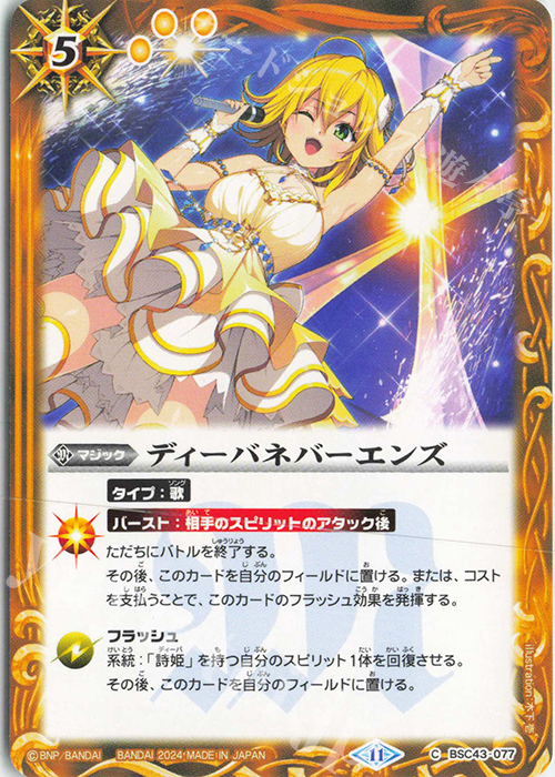 C ディーバネバーエンズ | 販売 | [BSC43]10thパーティー | バトルスピリッツ