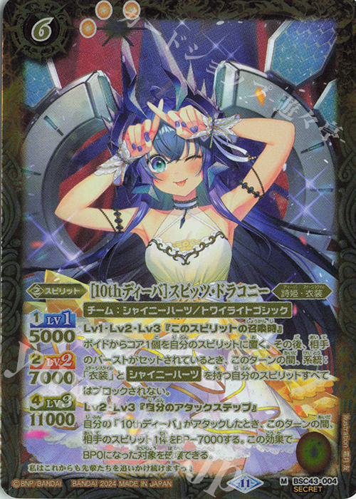 M-SEC [10thディーバ]スピッツ・ドラコニー(SECRET) | 買取 | [BSC43]10thパーティー | バトルスピリッツ