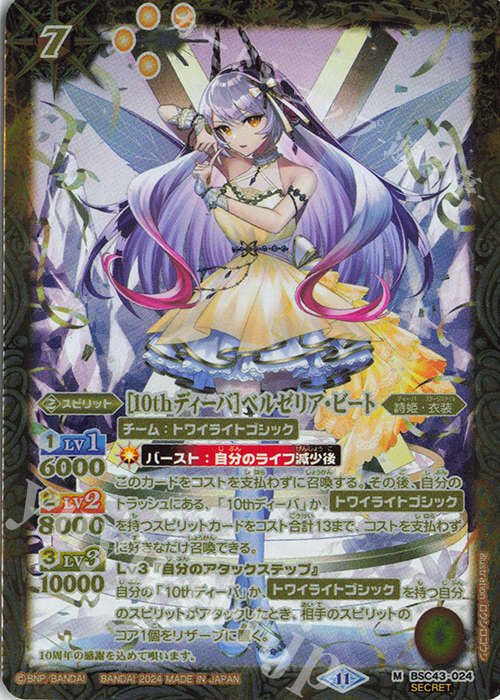 M-SEC [10thディーバ]ベルゼリア・ビート(SECRET) 販売 | [BSC43