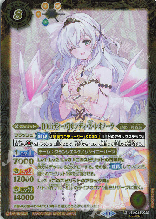 M-SEC [10thディーバ]サンディ・Z・レオノーラ(SECRET) | 買取 | [BSC43]10thパーティー | バトルスピリッツ