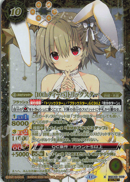 X-SEC [10thディーバ]トリックスター(SECRET/トリックスターイラスト) | 買取 | [BSC43]10thパーティー | バトルスピリッツ