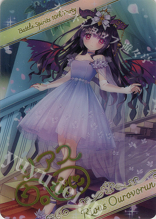 - 【ブロマイド】[10thパーティー]リアス・ウロヴォルン | 販売 | [BSC43]10thパーティー | バトルスピリッツ