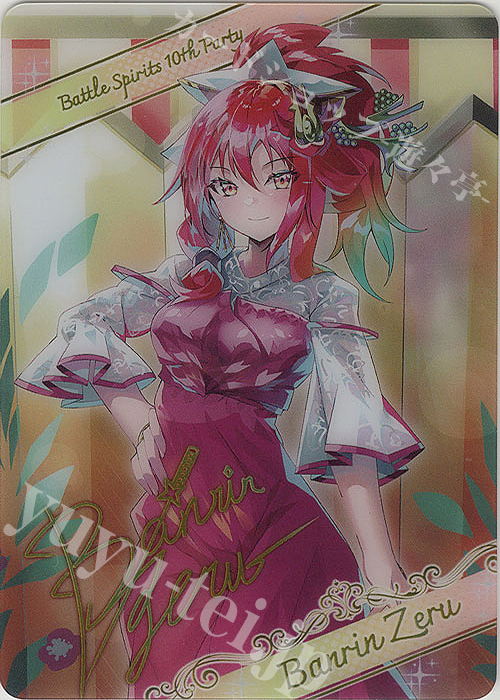 - 【ブロマイド】[10thパーティー]バンリ・ゼル | 販売 | [BSC43]10thパーティー | バトルスピリッツ