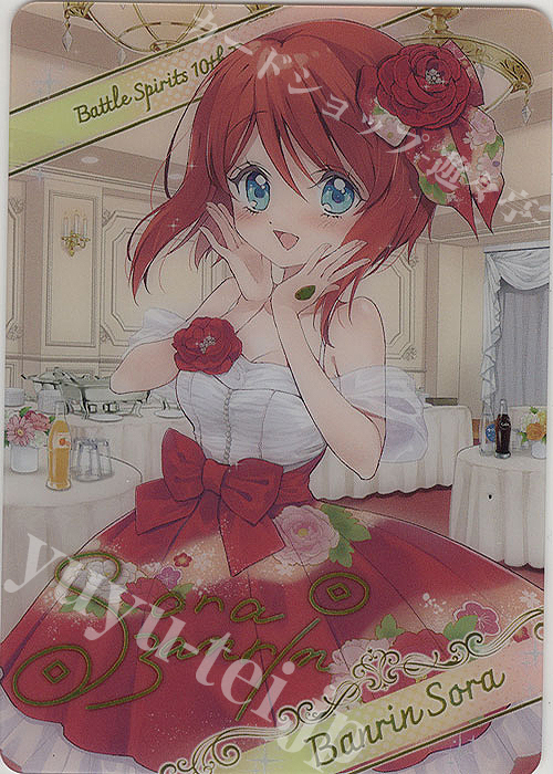 - 【ブロマイド】[10thパーティー]バンリ・ソラ | 販売 | [BSC43]10thパーティー | バトルスピリッツ