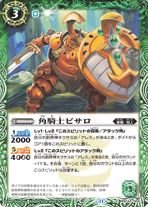 C 角騎士ピサロ | 販売 | [BSC44]AGE OF AVENGERS | バトルスピリッツ