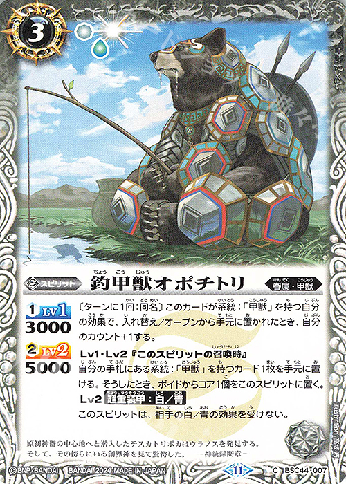 C 釣甲獣オポチトリ | 販売 | [BSC44]AGE OF AVENGERS | バトルスピリッツ
