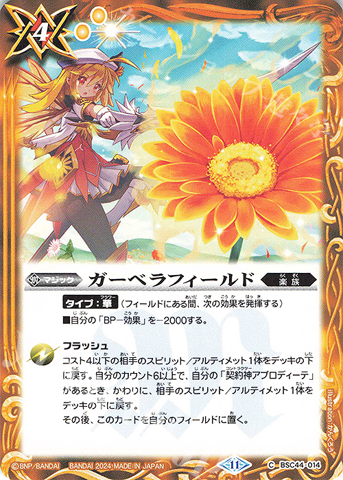C ガーベラフィールド | 販売 | [BSC44]AGE OF AVENGERS | バトルスピリッツ