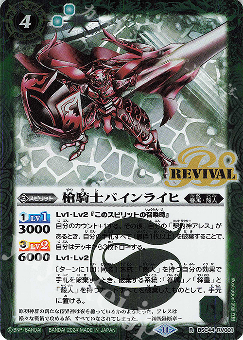 R 槍騎士バインライヒ | 販売 | [BSC44]AGE OF AVENGERS | バトルスピリッツ
