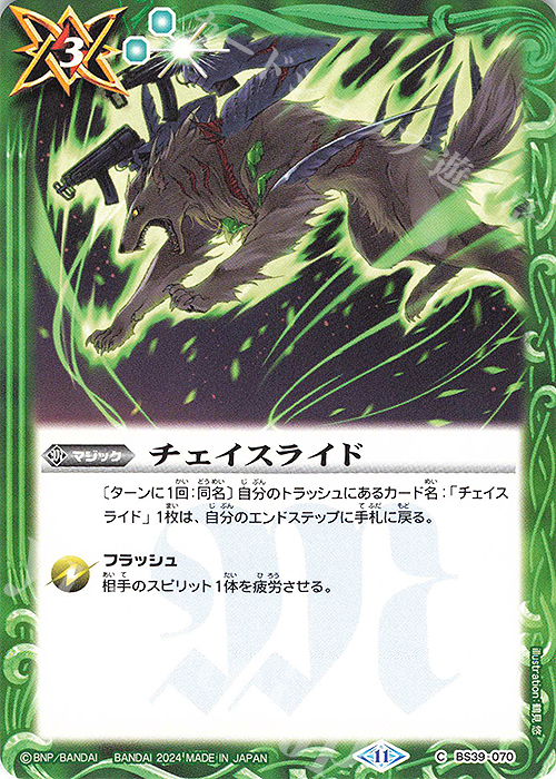 C チェイスライド(BSC44収録/2024年度版) | 販売 | [BSC44]AGE OF AVENGERS | バトルスピリッツ
