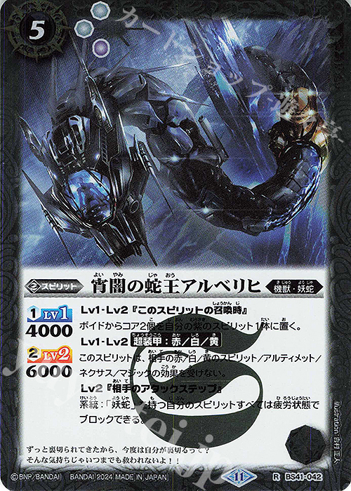 R 宵闇の蛇王アルベリヒ(BSC44収録/2024年度版) | 販売 | [BSC44]AGE OF AVENGERS | バトルスピリッツ