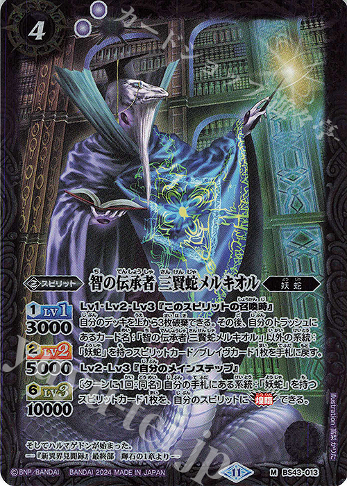 M 智の伝承者 三賢蛇メルキオル(BSC44収録/2024年度版) | 販売 | [BSC44]AGE OF AVENGERS | バトルスピリッツ