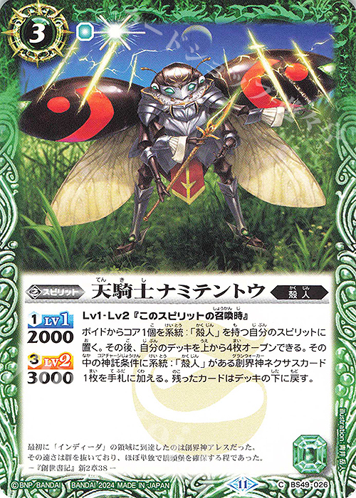 C 天騎士ナミテントウ(BSC44収録/2024年度版) | 販売 | [BSC44]AGE OF AVENGERS | バトルスピリッツ