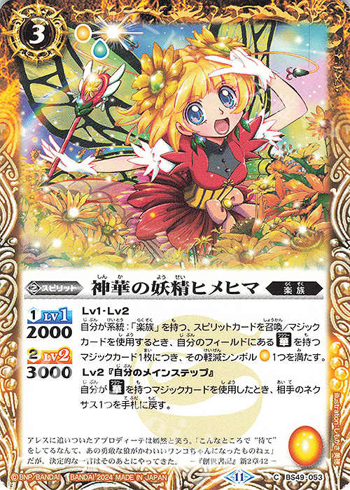 C 神華の妖精ヒメヒマ(BSC44収録/2024年度版) | 販売 | [BSC44]AGE OF AVENGERS | バトルスピリッツ