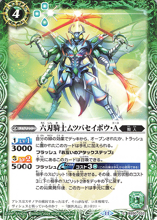 C 六刃騎士ムツバセイボウ・Ａ(BSC44収録/2024年度版) | 販売 | [BSC44]AGE OF AVENGERS | バトルスピリッツ