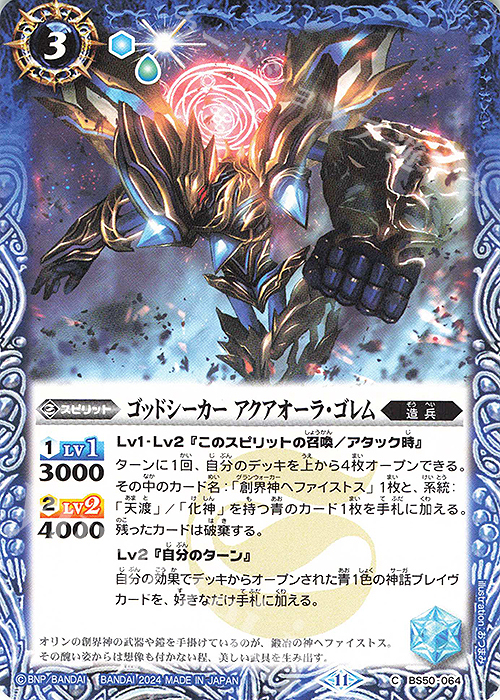 C ゴッドシーカー アクアオーラ・ゴレム(BSC44収録/2024年度版) | 販売 | [BSC44]AGE OF AVENGERS | バトルスピリッツ