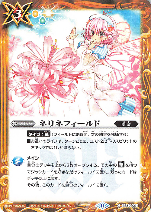 C ネリネフィールド(BSC44収録/2024年度版) | 販売 | [BSC44]AGE OF AVENGERS | バトルスピリッツ